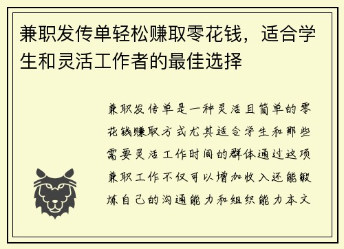 兼职发传单轻松赚取零花钱，适合学生和灵活工作者的最佳选择