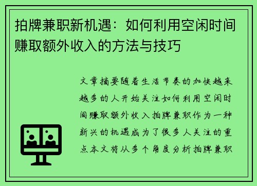 拍牌兼职新机遇：如何利用空闲时间赚取额外收入的方法与技巧