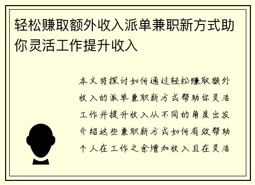轻松赚取额外收入派单兼职新方式助你灵活工作提升收入