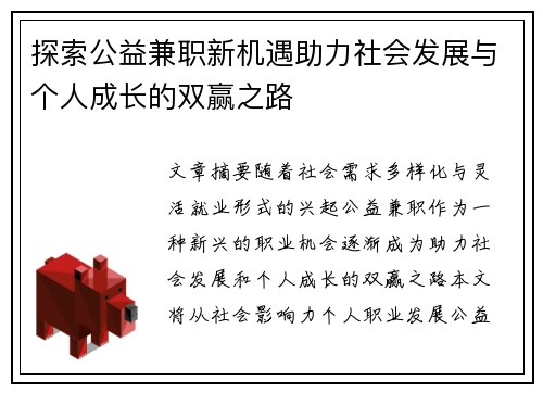 探索公益兼职新机遇助力社会发展与个人成长的双赢之路