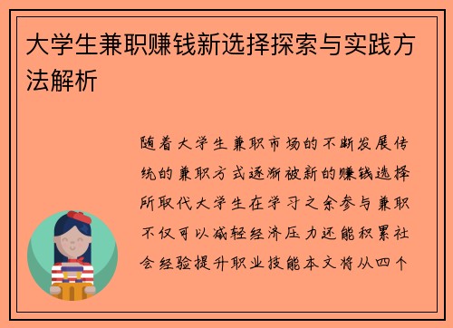 大学生兼职赚钱新选择探索与实践方法解析