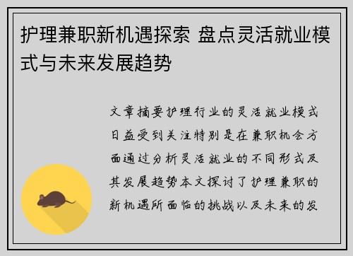 护理兼职新机遇探索 盘点灵活就业模式与未来发展趋势