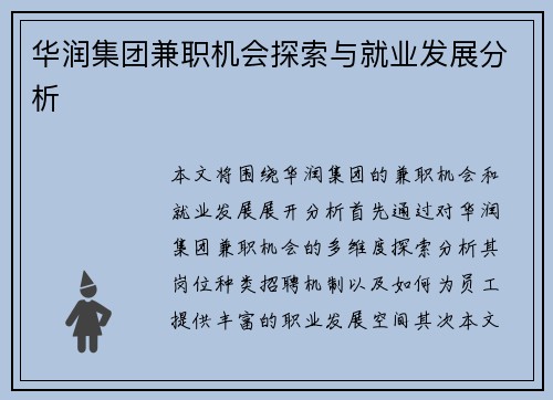华润集团兼职机会探索与就业发展分析