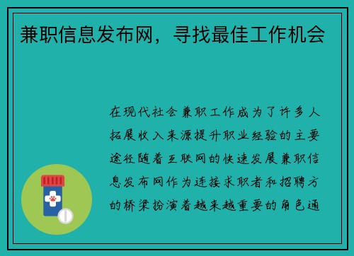 兼职信息发布网，寻找最佳工作机会