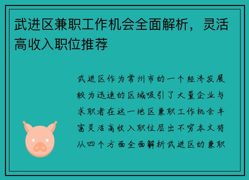 武进区兼职工作机会全面解析，灵活高收入职位推荐