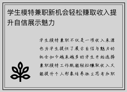 学生模特兼职新机会轻松赚取收入提升自信展示魅力