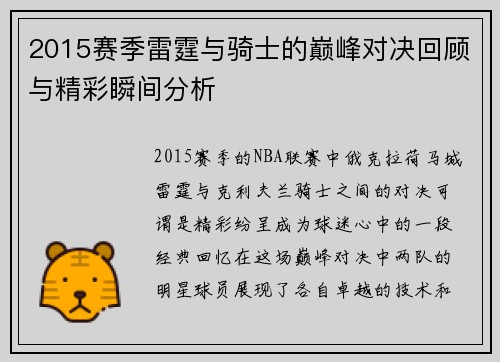 2015赛季雷霆与骑士的巅峰对决回顾与精彩瞬间分析