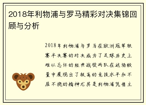 2018年利物浦与罗马精彩对决集锦回顾与分析