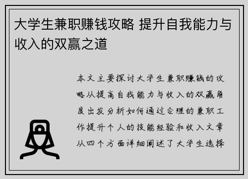 大学生兼职赚钱攻略 提升自我能力与收入的双赢之道