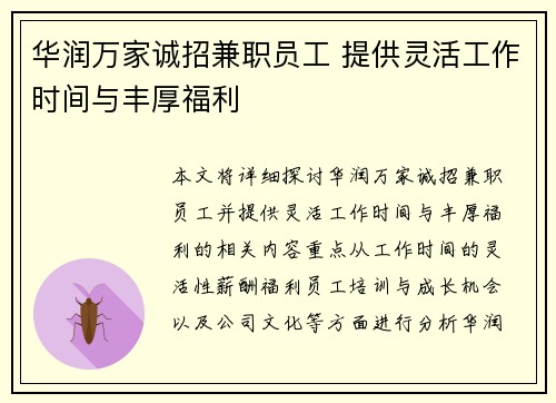 华润万家诚招兼职员工 提供灵活工作时间与丰厚福利
