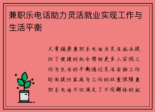 兼职乐电话助力灵活就业实现工作与生活平衡