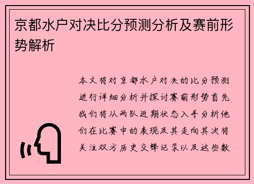 京都水户对决比分预测分析及赛前形势解析