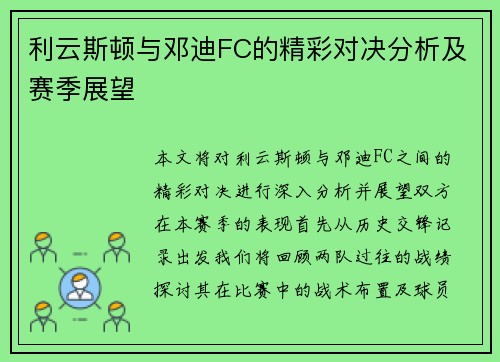 利云斯顿与邓迪FC的精彩对决分析及赛季展望