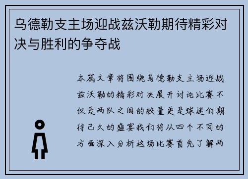 乌德勒支主场迎战兹沃勒期待精彩对决与胜利的争夺战