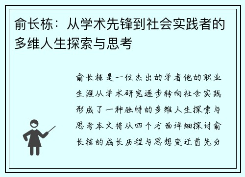 俞长栋：从学术先锋到社会实践者的多维人生探索与思考