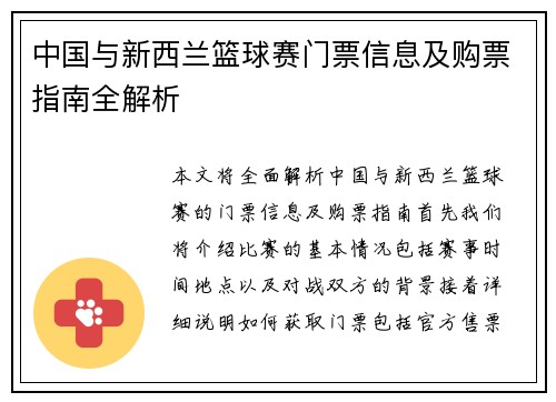 中国与新西兰篮球赛门票信息及购票指南全解析