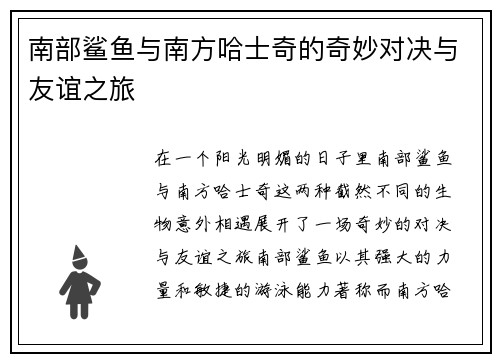 南部鲨鱼与南方哈士奇的奇妙对决与友谊之旅