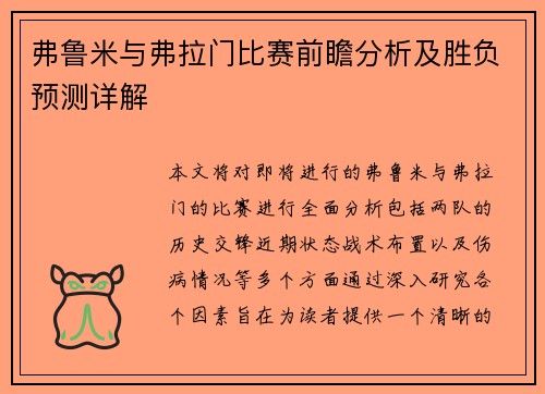弗鲁米与弗拉门比赛前瞻分析及胜负预测详解
