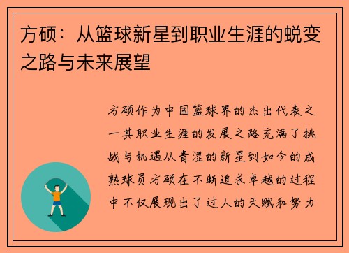 方硕：从篮球新星到职业生涯的蜕变之路与未来展望