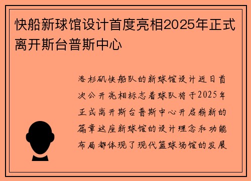 快船新球馆设计首度亮相2025年正式离开斯台普斯中心