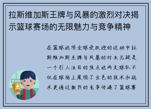 拉斯维加斯王牌与风暴的激烈对决揭示篮球赛场的无限魅力与竞争精神