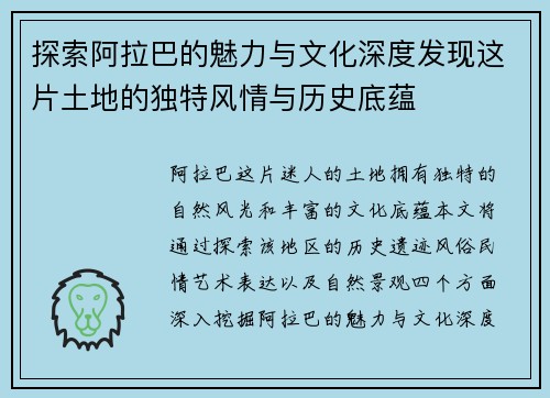 探索阿拉巴的魅力与文化深度发现这片土地的独特风情与历史底蕴