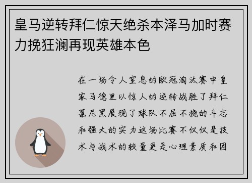皇马逆转拜仁惊天绝杀本泽马加时赛力挽狂澜再现英雄本色