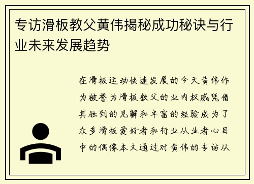专访滑板教父黄伟揭秘成功秘诀与行业未来发展趋势