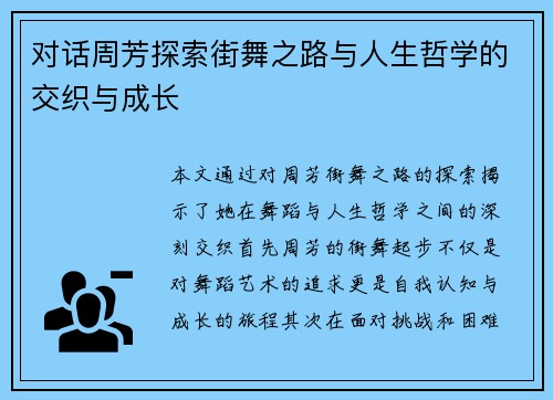 对话周芳探索街舞之路与人生哲学的交织与成长