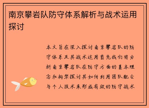 南京攀岩队防守体系解析与战术运用探讨