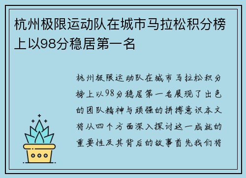杭州极限运动队在城市马拉松积分榜上以98分稳居第一名