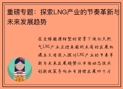 重磅专题：探索LNG产业的节奏革新与未来发展趋势