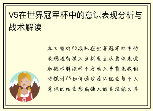 V5在世界冠军杯中的意识表现分析与战术解读