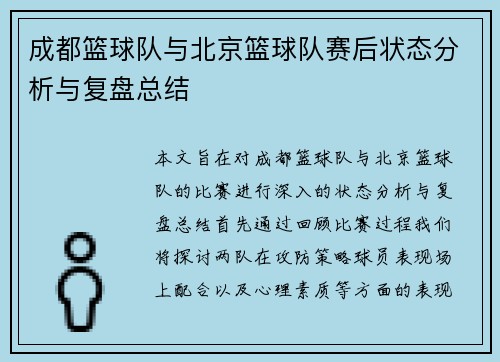 成都篮球队与北京篮球队赛后状态分析与复盘总结