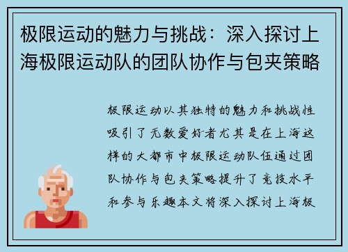 极限运动的魅力与挑战：深入探讨上海极限运动队的团队协作与包夹策略