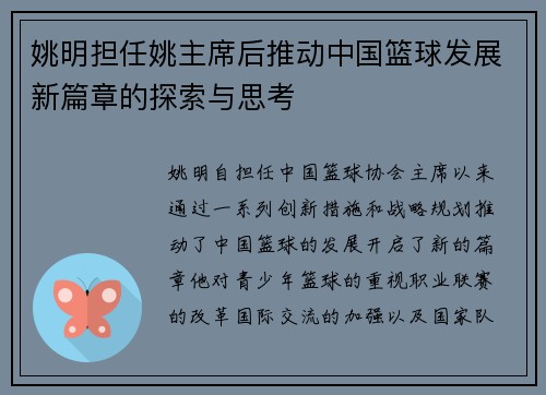 姚明担任姚主席后推动中国篮球发展新篇章的探索与思考