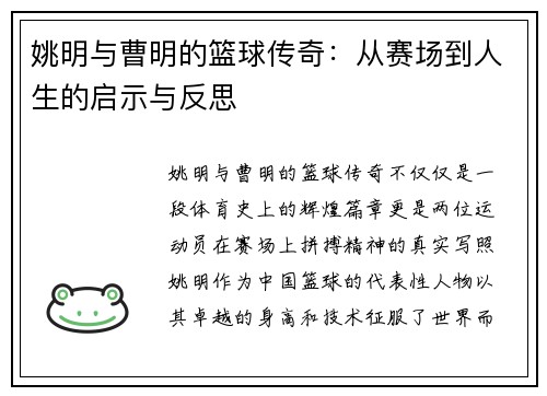 姚明与曹明的篮球传奇：从赛场到人生的启示与反思