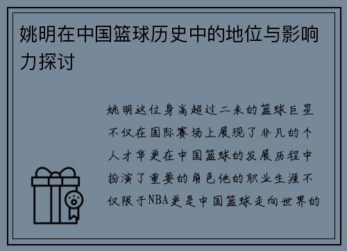 姚明在中国篮球历史中的地位与影响力探讨