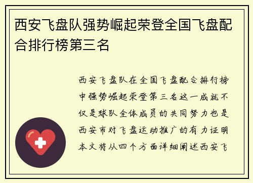 西安飞盘队强势崛起荣登全国飞盘配合排行榜第三名