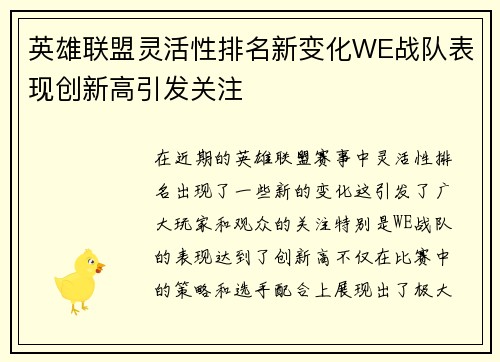 英雄联盟灵活性排名新变化WE战队表现创新高引发关注