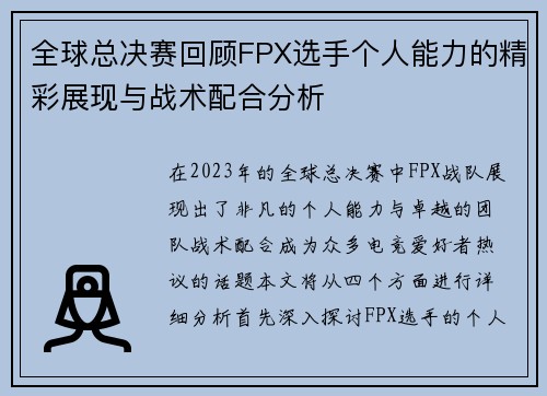 全球总决赛回顾FPX选手个人能力的精彩展现与战术配合分析