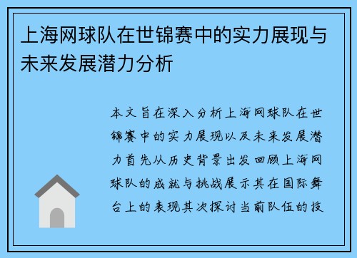 上海网球队在世锦赛中的实力展现与未来发展潜力分析