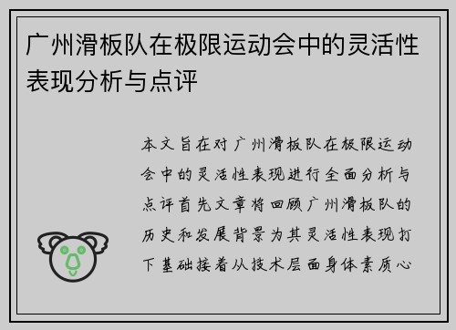 广州滑板队在极限运动会中的灵活性表现分析与点评