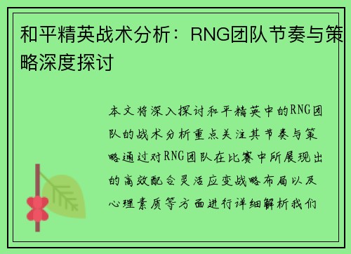 和平精英战术分析：RNG团队节奏与策略深度探讨