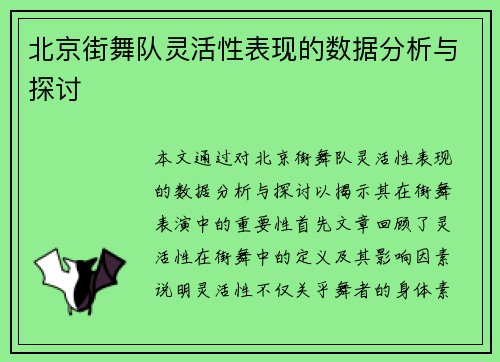 北京街舞队灵活性表现的数据分析与探讨