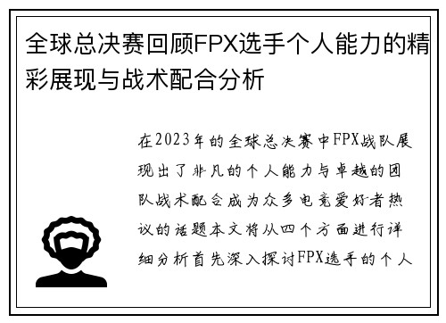 全球总决赛回顾FPX选手个人能力的精彩展现与战术配合分析