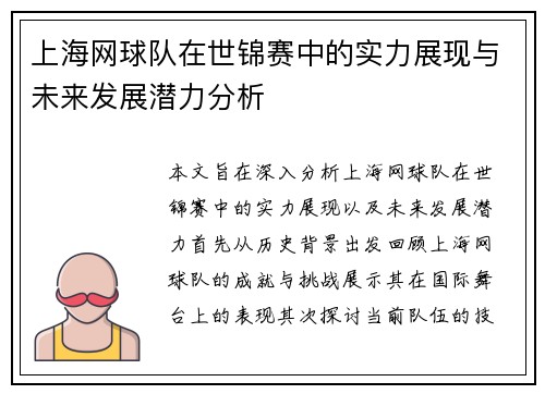 上海网球队在世锦赛中的实力展现与未来发展潜力分析