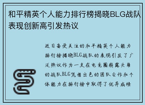 和平精英个人能力排行榜揭晓BLG战队表现创新高引发热议