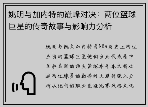 姚明与加内特的巅峰对决：两位篮球巨星的传奇故事与影响力分析
