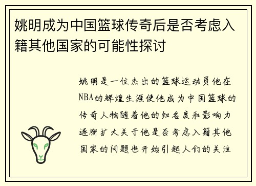 姚明成为中国篮球传奇后是否考虑入籍其他国家的可能性探讨